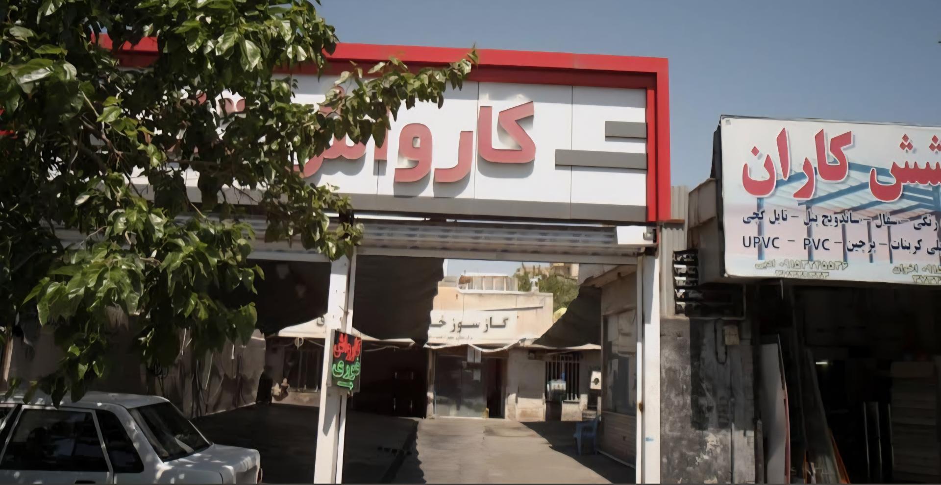 عکس کارواش تک