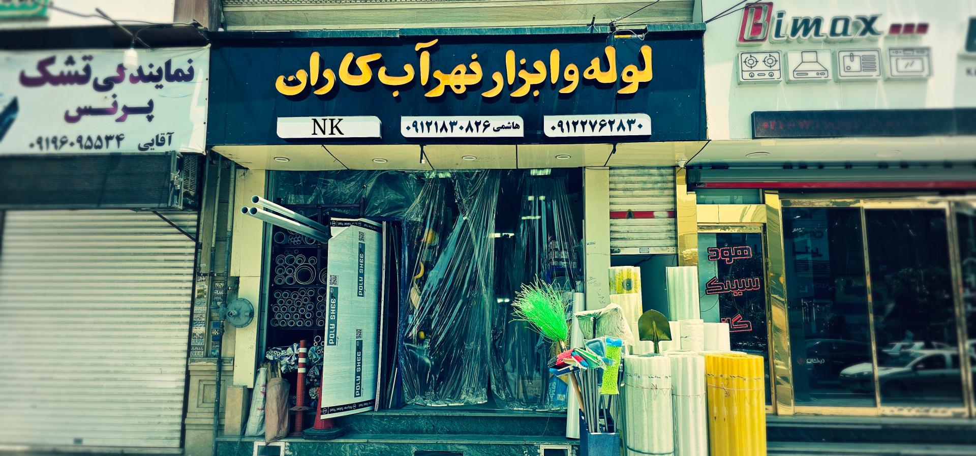 عکس لوله و اتصالات نهرآب کاران