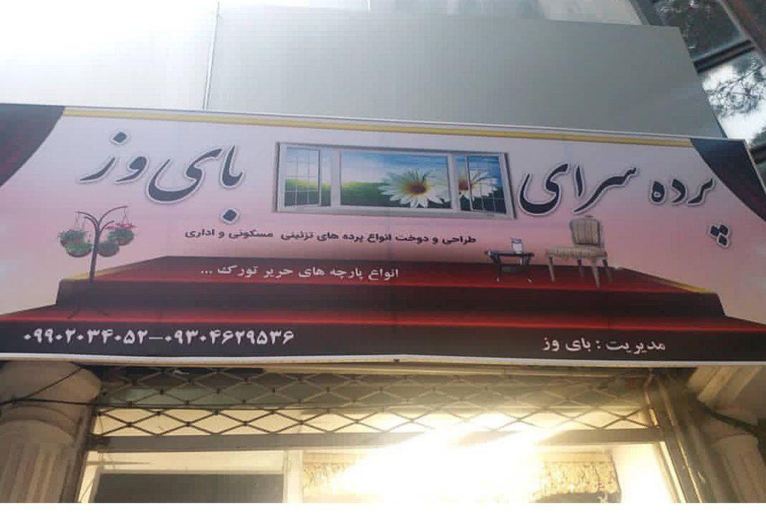 عکس پرده سرای بای وز