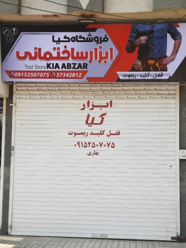 قفل و ابزار کیا