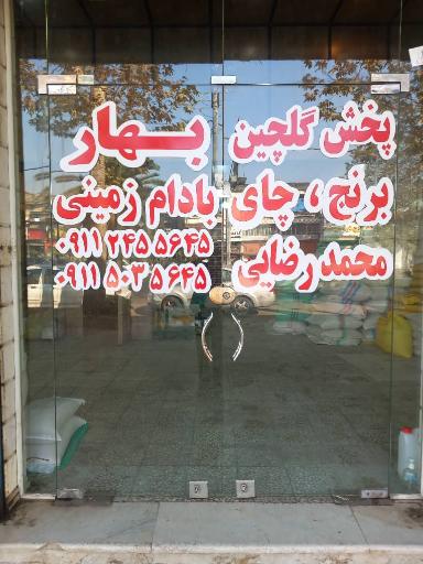 عکس برنج‌ گلچین بهار