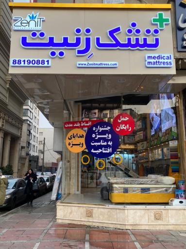 عکس تشک زنیت