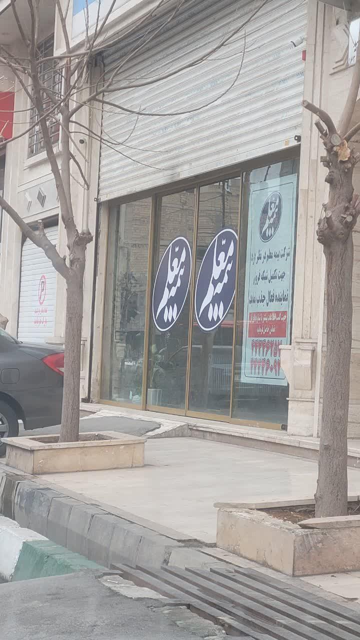 عکس بیمه معلم شعبه شهرقدس شعبه شهرک ابریشم