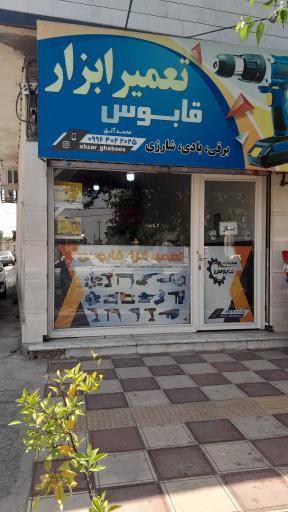 عکس تعمیر ابزار قابوس