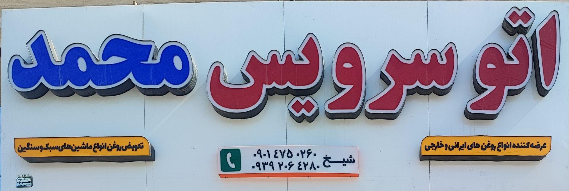 عکس اتوسرویس محمد