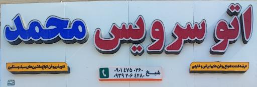 اتوسرویس محمد