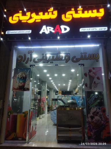 عکس بستنی شیرینی آراد