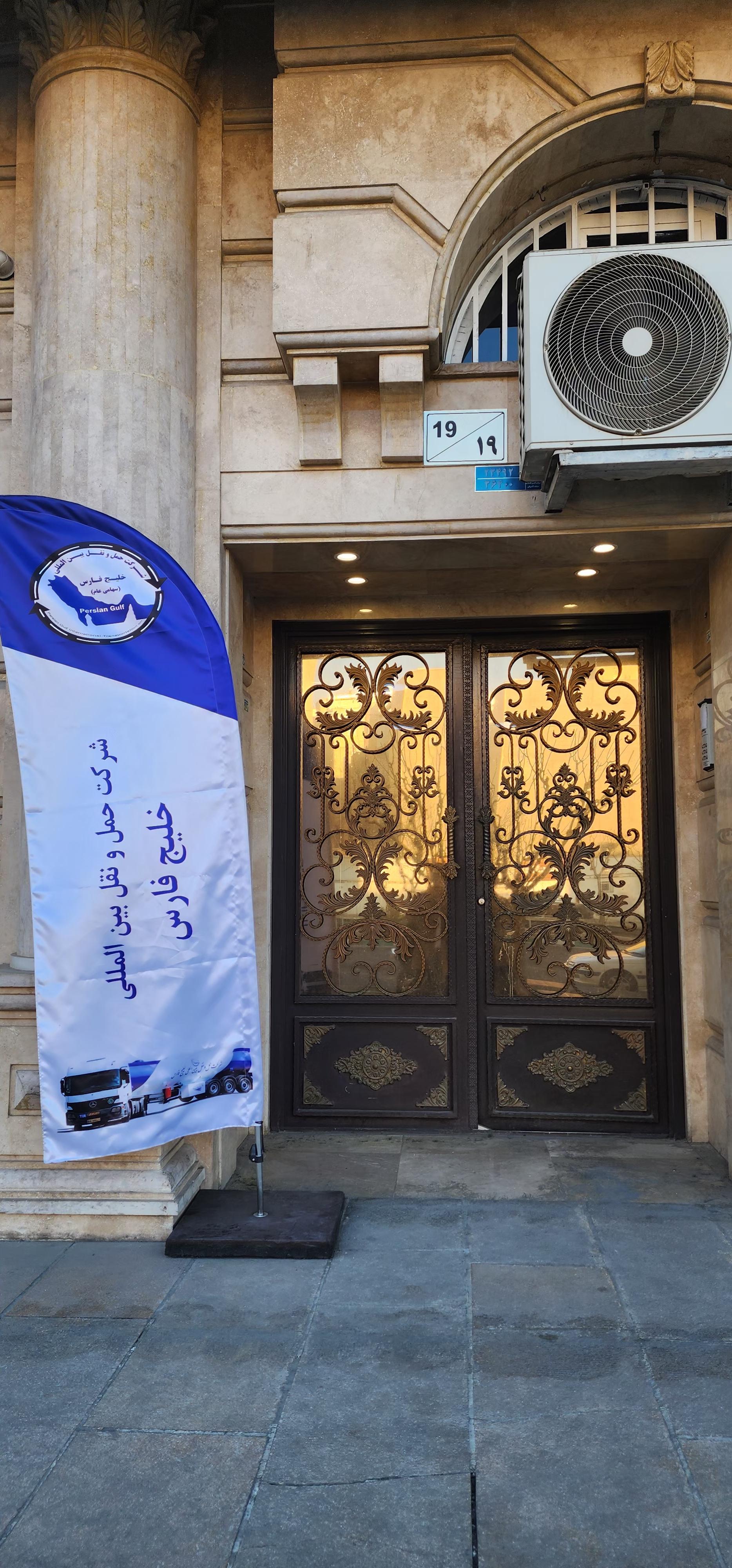 عکس ساختمان مرکزی شرکت حمل و نقل بین المللی خلیج فارس 