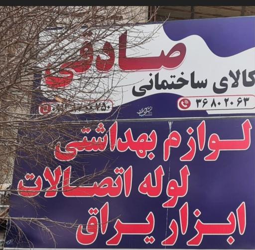 عکس فروشگاه بزرگ لوازم و ابزار ساختمانی صادقی