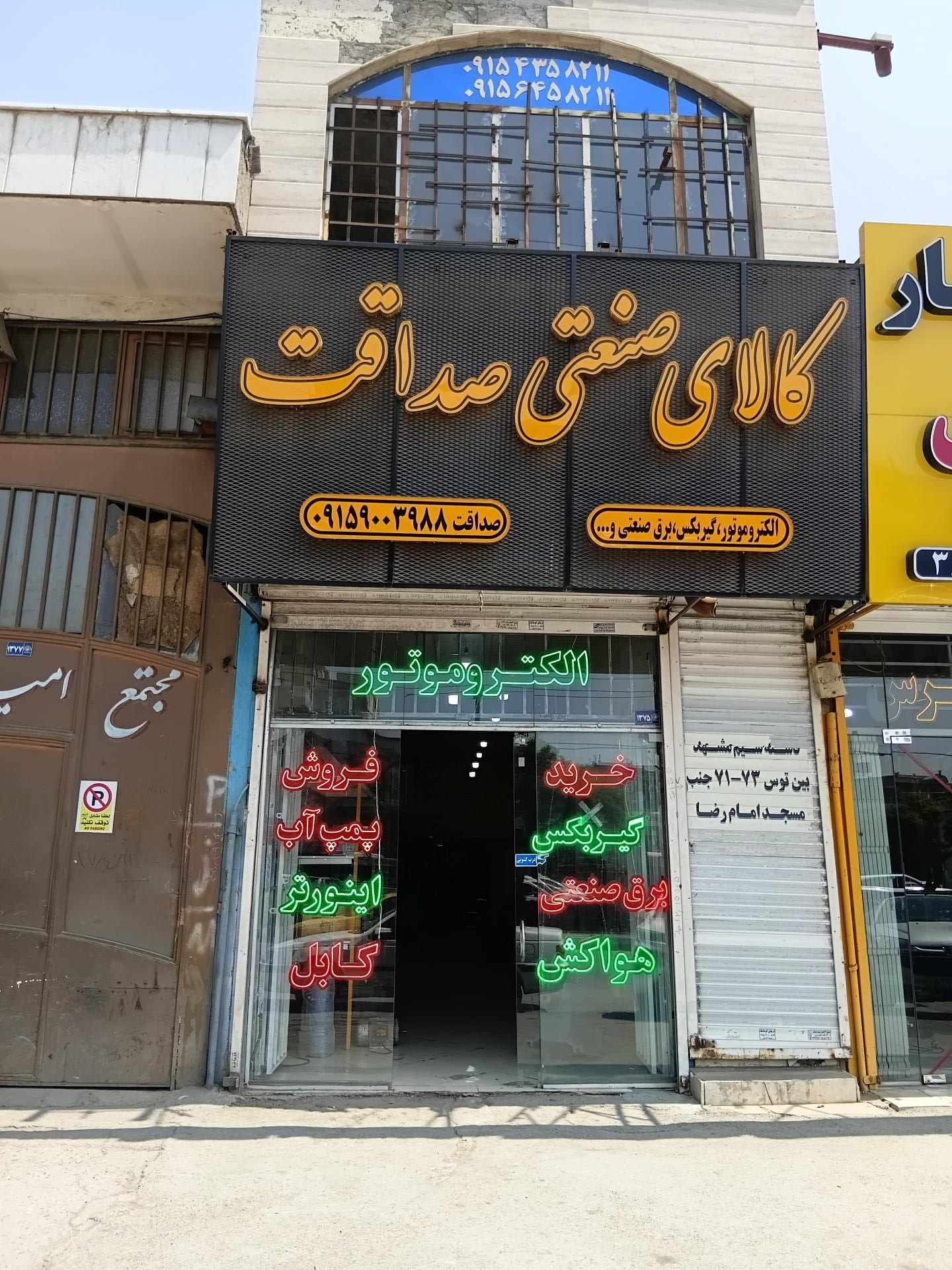عکس کالای صنعتی صداقت