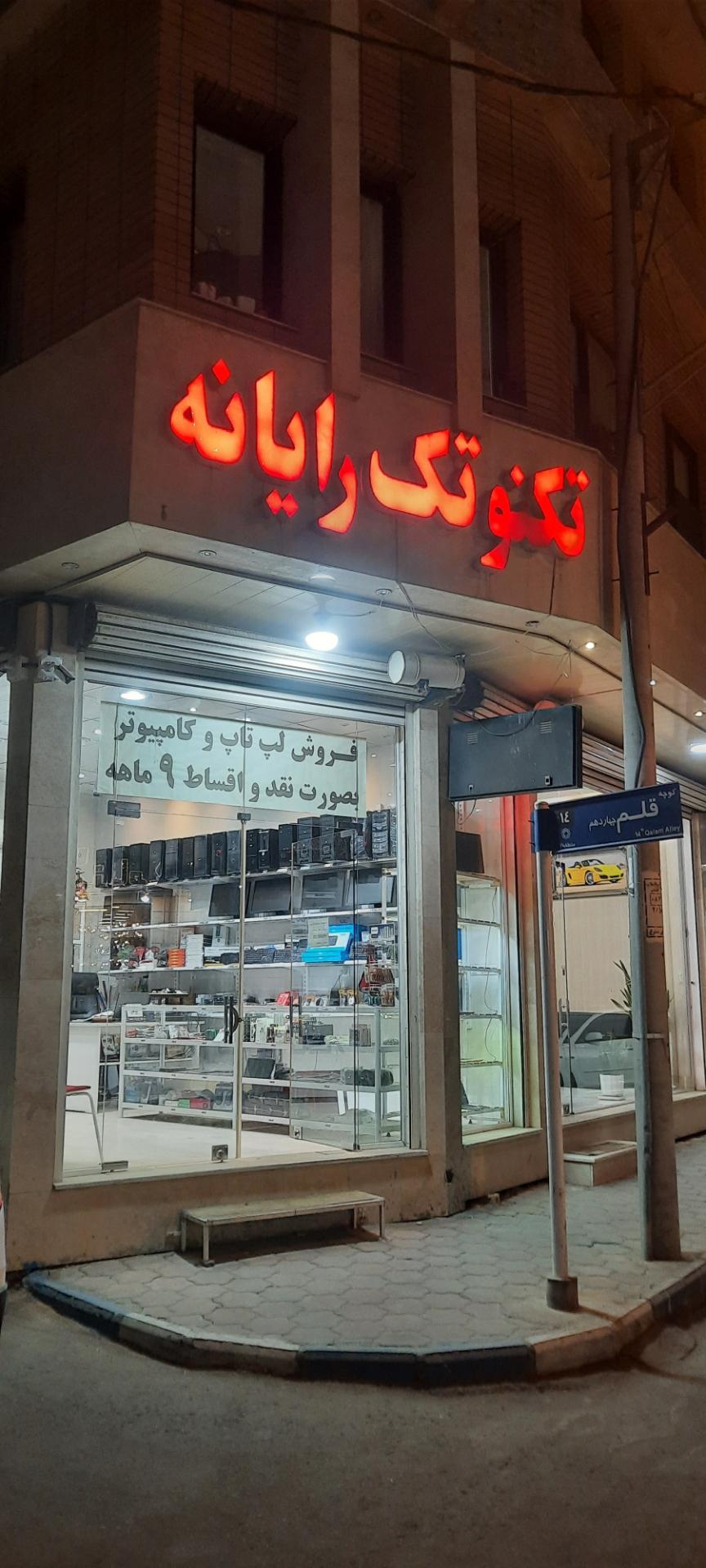 عکس تکنوتک رایانه پورمحمدیان