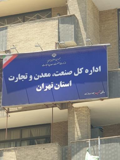 عکس سازمان صنعت معدن تجارت (صمت) استان تهران