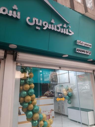خشکشویی شمیران