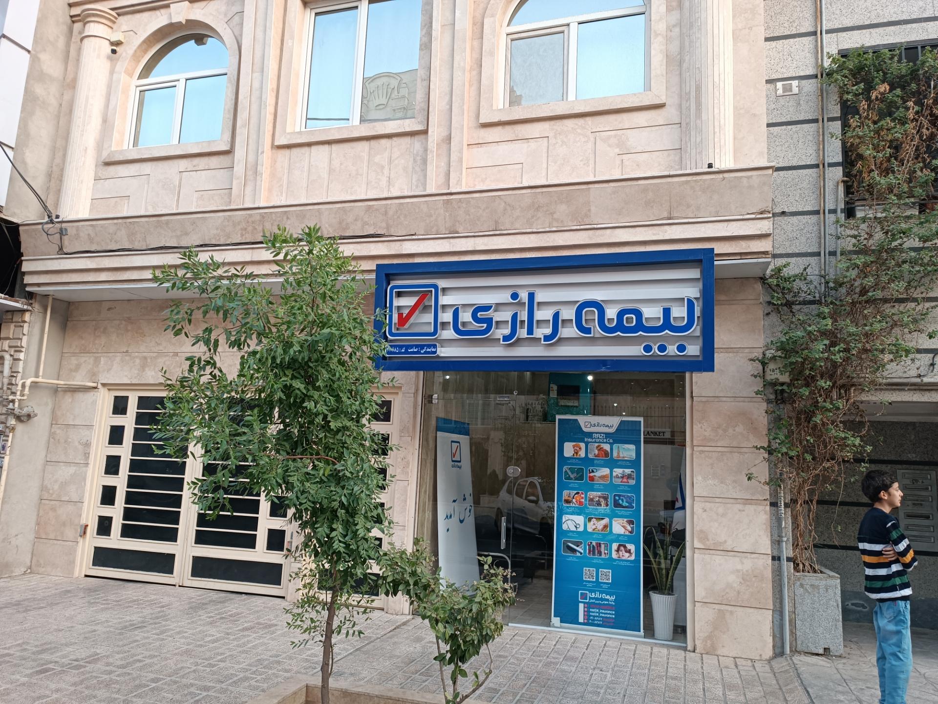 عکس نمایندگی بیمه رازی کد ۲۱۰۶۸۵(صامت)