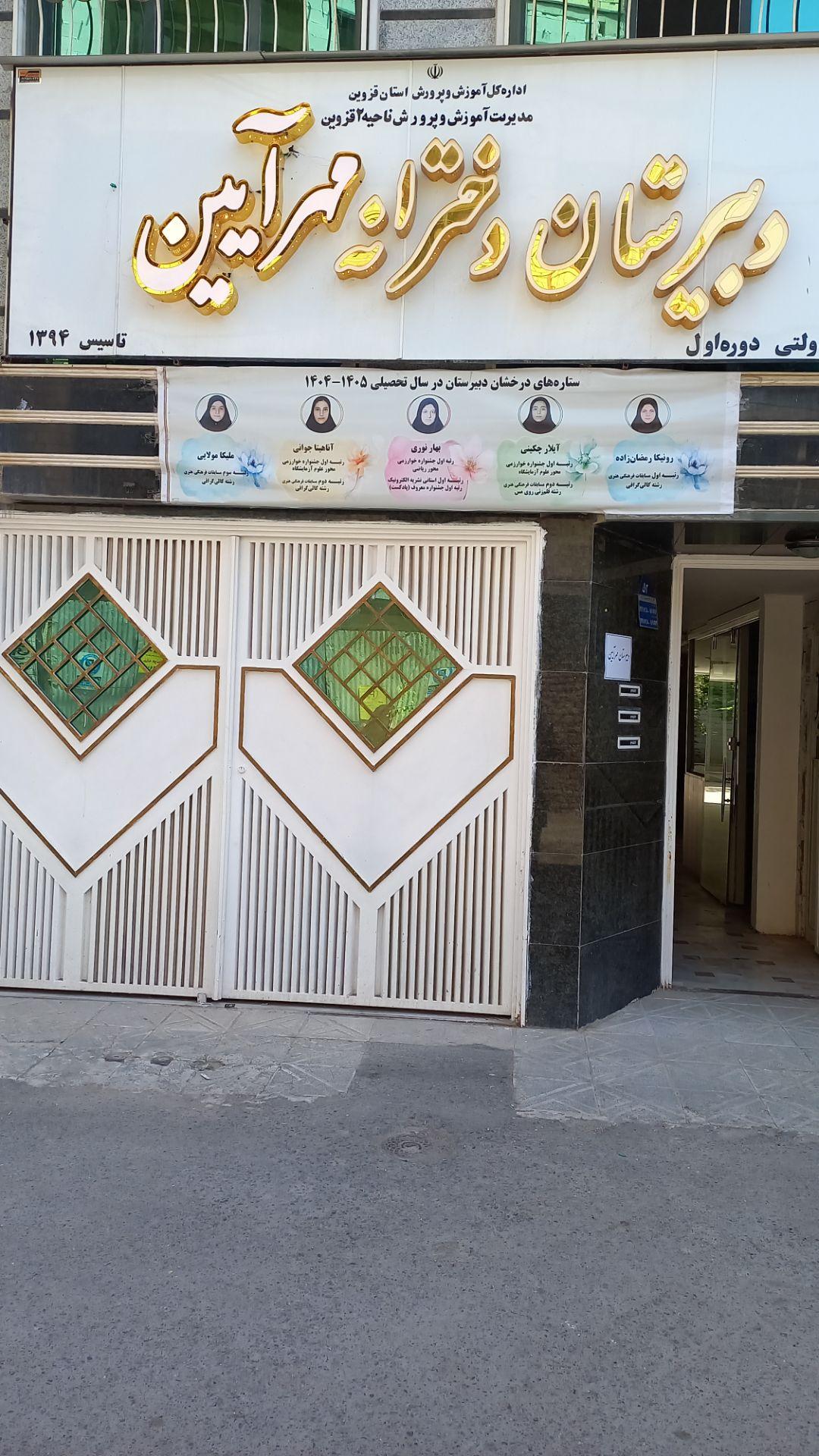 عکس دبیرستان غیردولتی دخترانه متوسطه اول مهر آیین