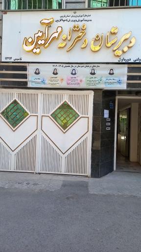 عکس دبیرستان غیردولتی دخترانه متوسطه اول مهر آیین