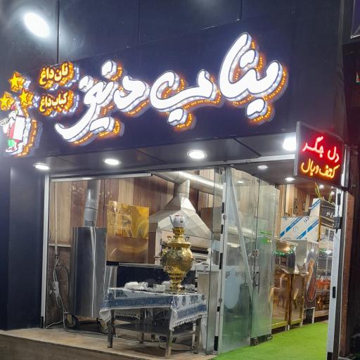 عکس کباب بناب دنیز آذربایجان شعبه ۲