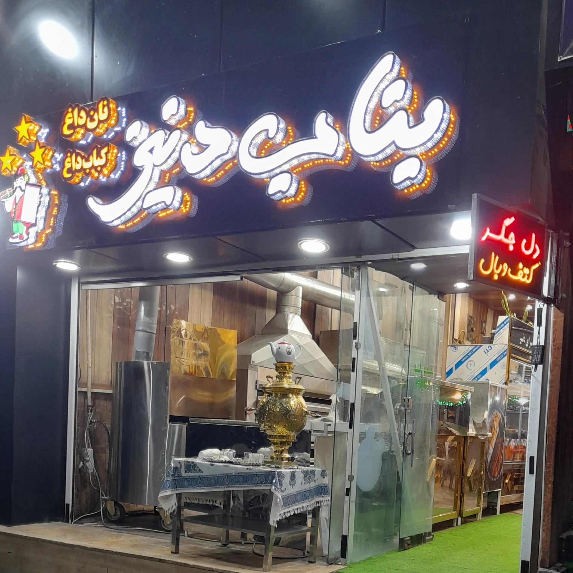عکس کباب بناب دنیز آذربایجان شعبه ۲