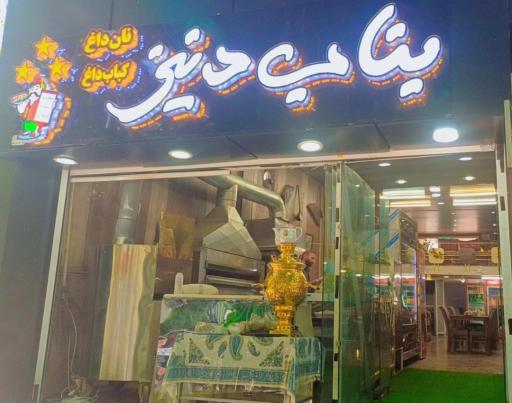 عکس کباب بناب دنیز آذربایجان شعبه ۲