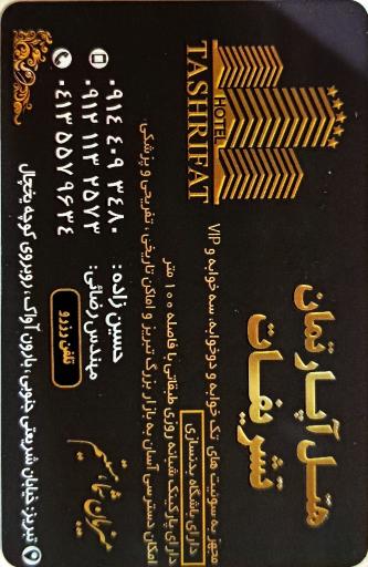 عکس هتل تشریفات