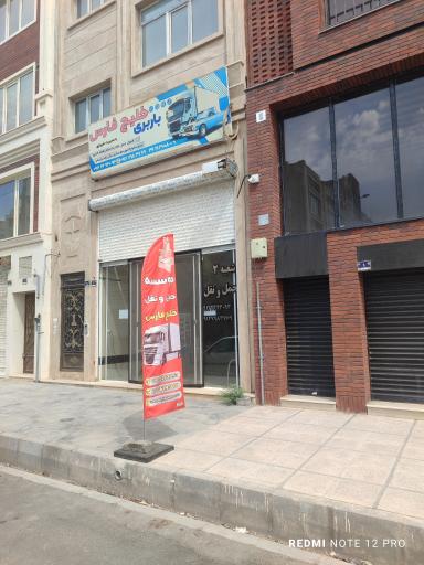 عکس باربری خلیج فارس نیکان