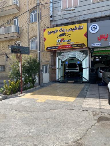 عکس مرکز تخصصی تشخیص رنگ جی تی چک
