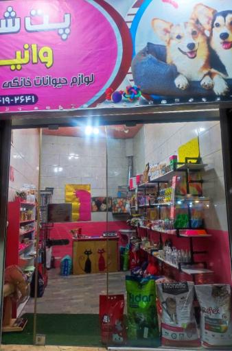 عکس پت شاپ وانیل