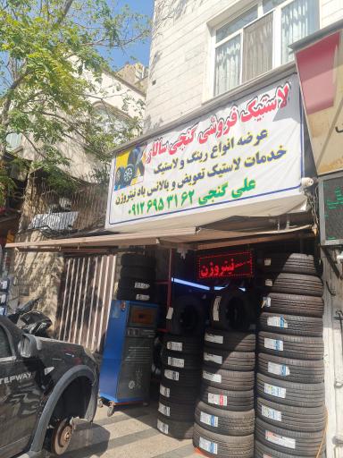 عکس لاستیک فروشی گنجی سالار