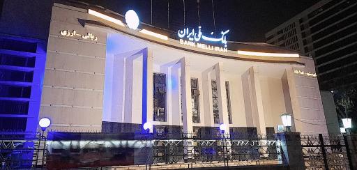 عکس بانک ملی شعبه مرکزی مشهد