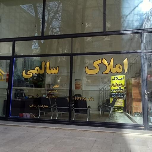 عکس املاک سالمی