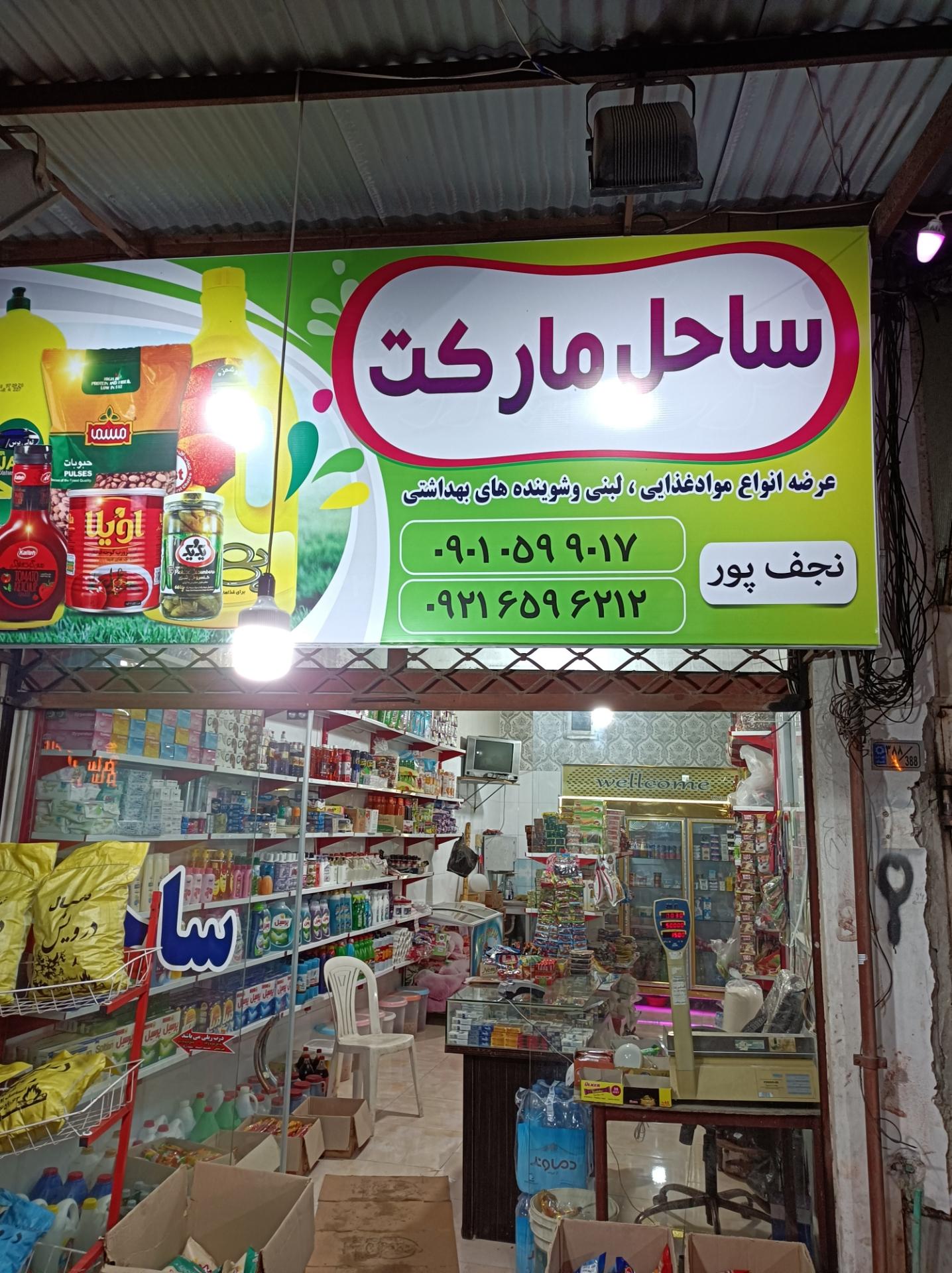 عکس ساحل مارکت نجفپور