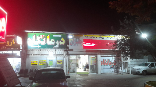 درمانگاه شبانه روزی جانبازان 