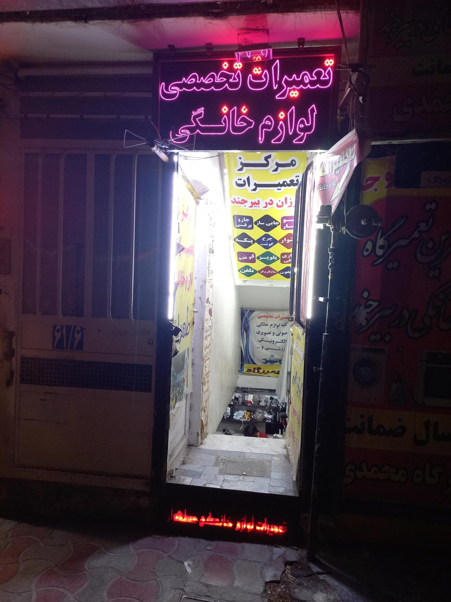 عکس تعمیرگاه لوازم خانگی محمدی