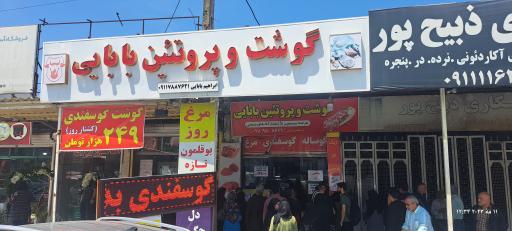 عکس فروشگاه گوشت و مرغ بابایی