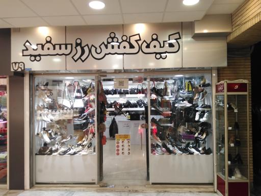 عکس فروشگاه کیف و کفش رُز سفید