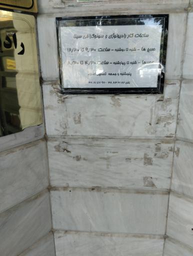 عکس رادیولوژی و سونوگرافی سینا