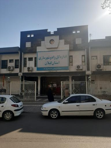 عکس اداره کل راه و شهرسازی استان گیلان ساختمان شماره 2