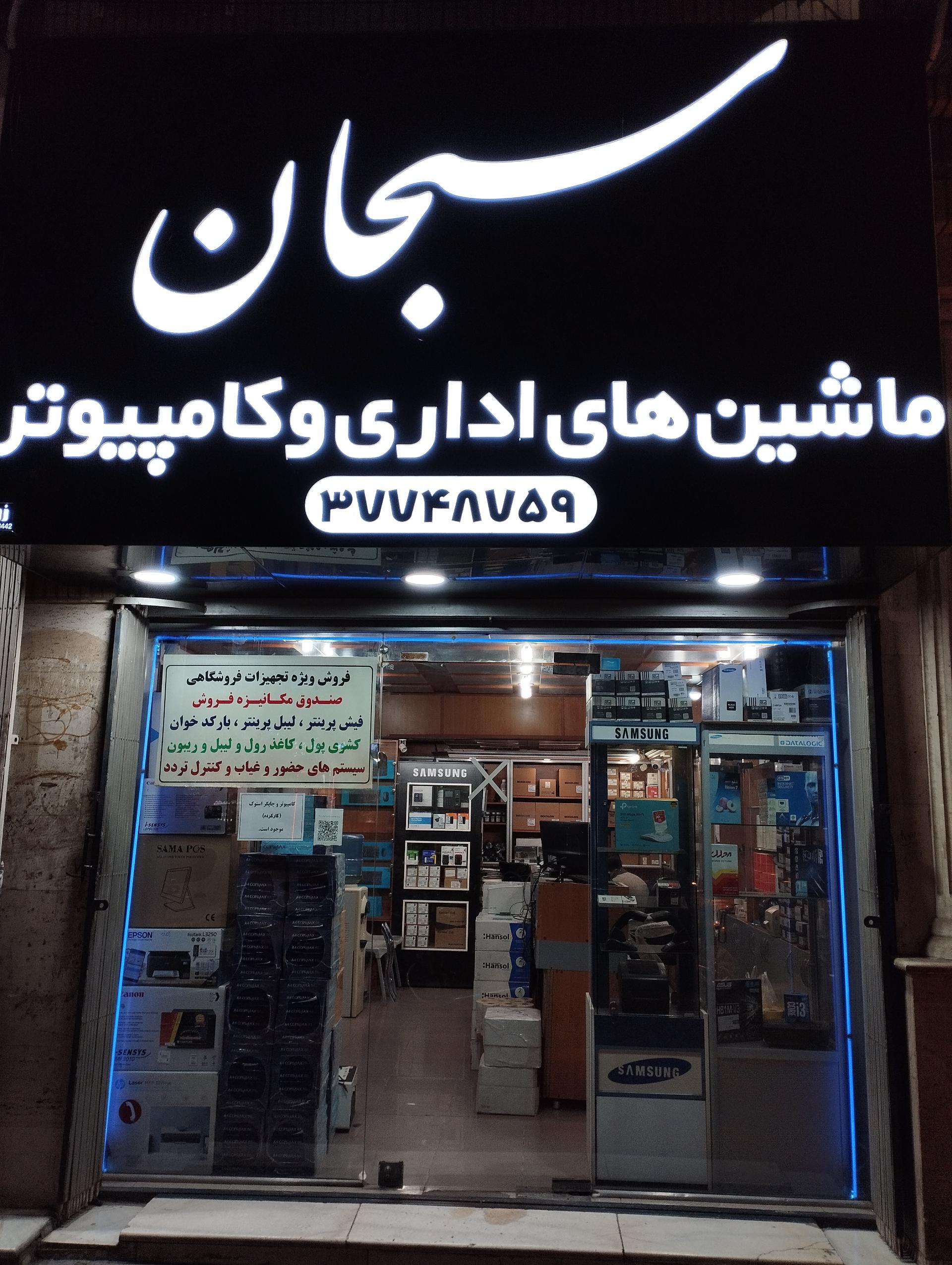 عکس کامپیوتر سبحان