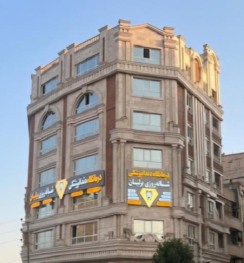 عکس درمانگاه دندانپزشکی شبانه روزی برلیان 