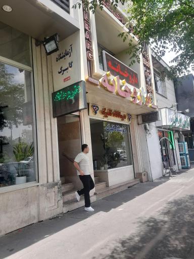 عکس مرکز جراحی محدود گلبرگ