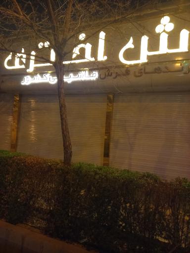 گالری فرش اختری