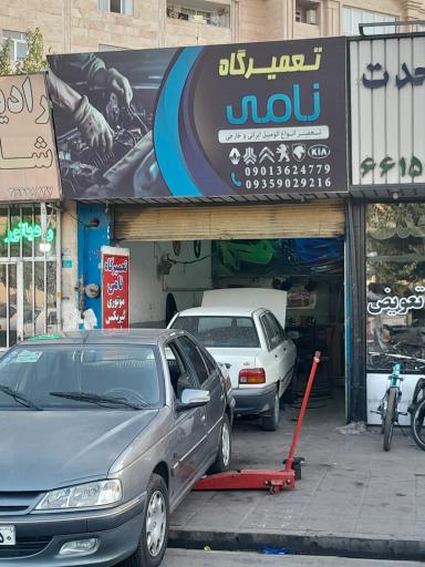 تعمیرگاه نامی
