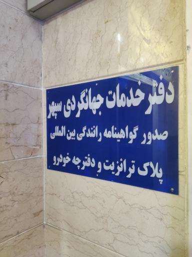 عکس دفتر خدمات جهانگردی سپهر