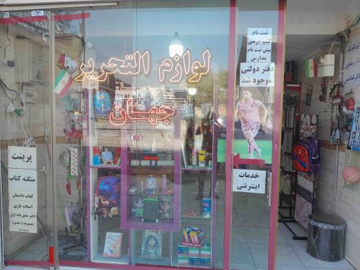 عکس لوازم‌التحریر جهان