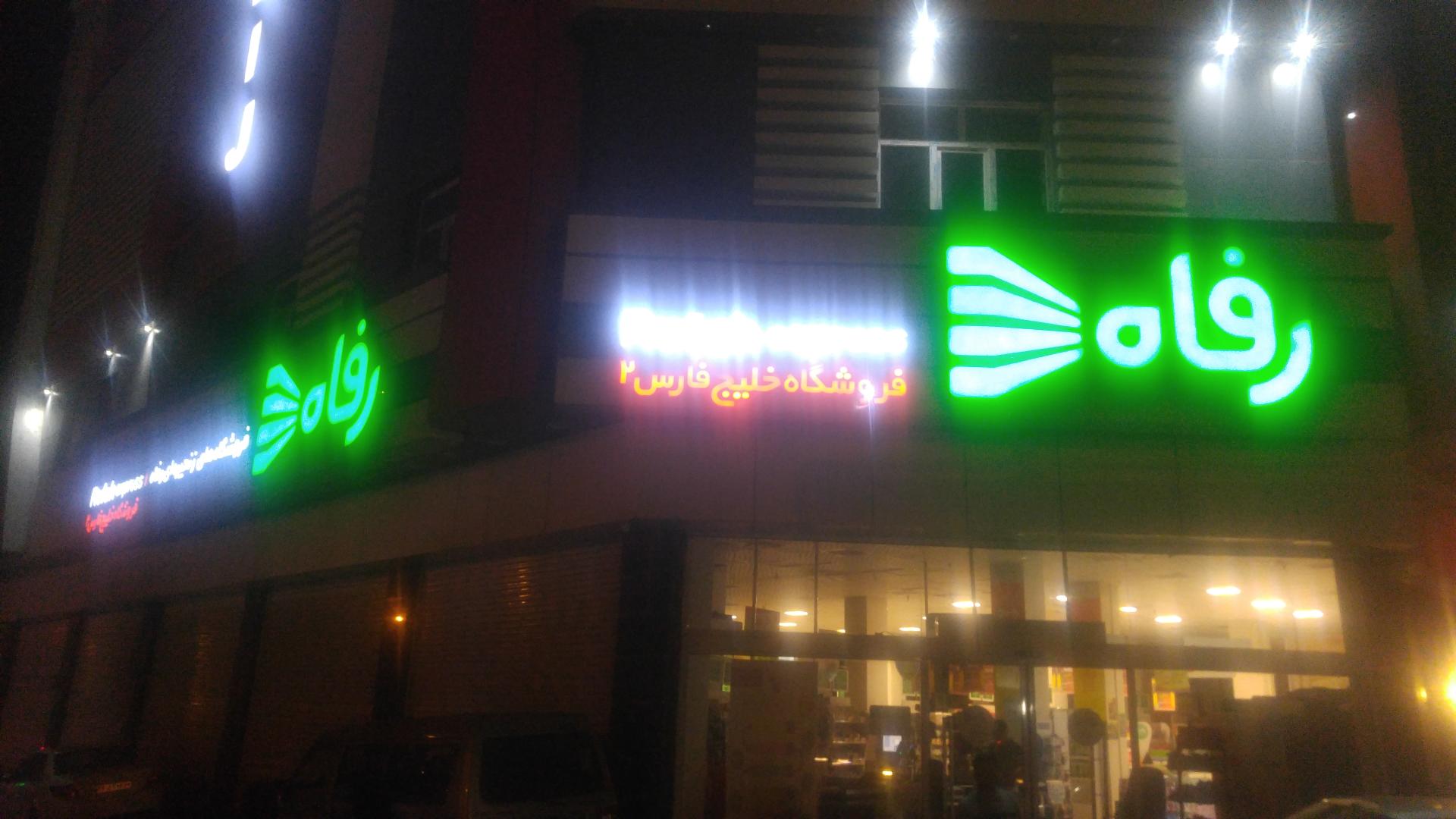 عکس فروشگاه رفاه(صمدی) شعبه خلیج فارس شمالی