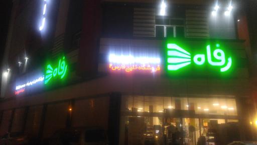 عکس فروشگاه رفاه(صمدی)