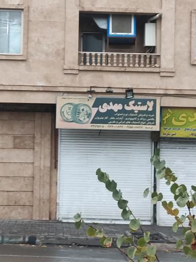 لاستیک مهدی