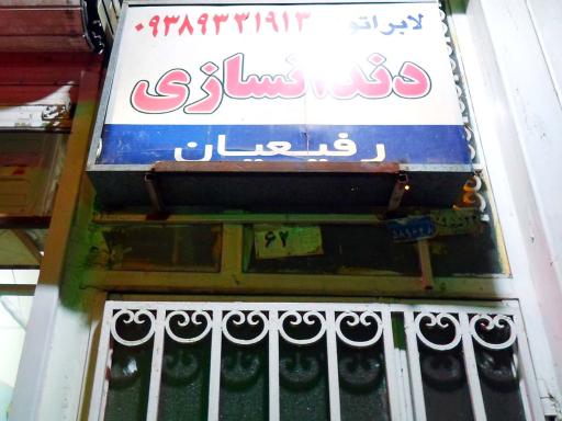 عکس دندانسازی رفیعیان