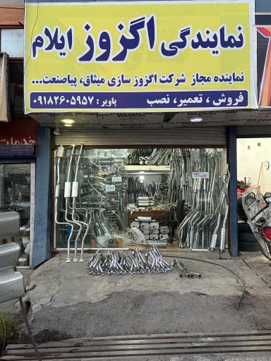 عکس نمایندگی اگزوز ایلام