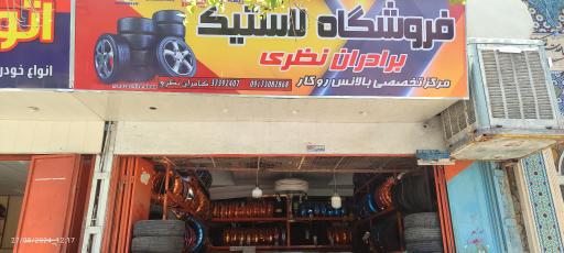 عکس اتو سرویس برادران نظری 